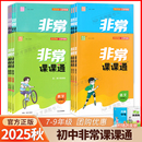 英語(yǔ) 政治 通城學(xué)典非常課課通七八九年級(jí)上下冊(cè)語(yǔ)文 歷史 新教材同步課時(shí)講解訓(xùn)練習(xí)冊(cè)初中資料輔導(dǎo)書全國(guó)通 數(shù)學(xué) 2025新版