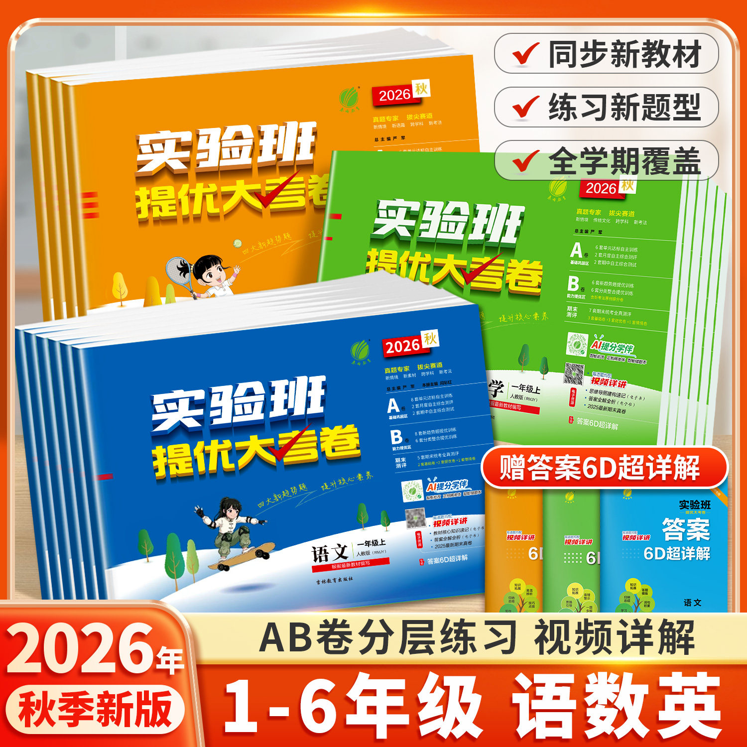 2026秋小学实验班提优大考卷