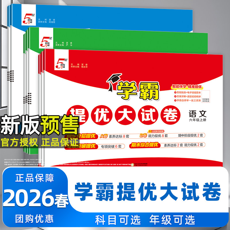 2026春新版经纶学典学霸提优大试卷123456年级上下册语文数学英语人教苏教译林小学测试卷全套提优训练习册单元期中期末卷,书籍/杂志/报纸,小学教辅,淘宝优惠券,粉丝福利购,淘宝优惠卷