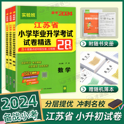 2024新版春雨教育必胜江苏省小学