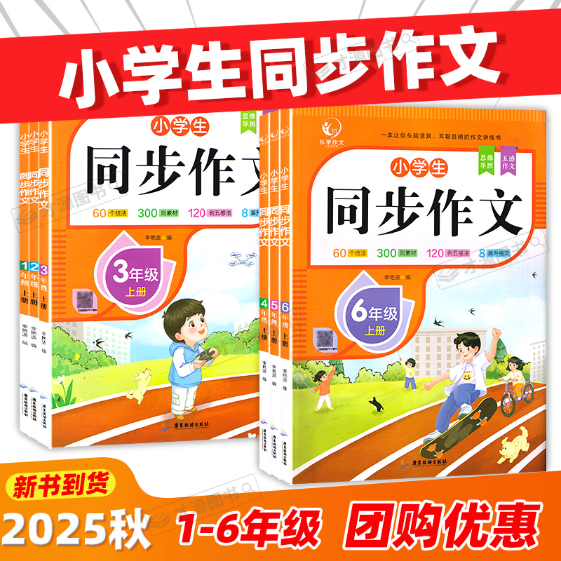2025秋新版乐学作文小学生同步作文12年级看图说话写话3456年级上册 思维导图五感作文带扫码课件同步课文课本习作同步全解