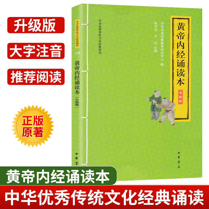 黄帝内经诵读本 中华优秀传统文化经典诵读升级版中华书局儒家经典