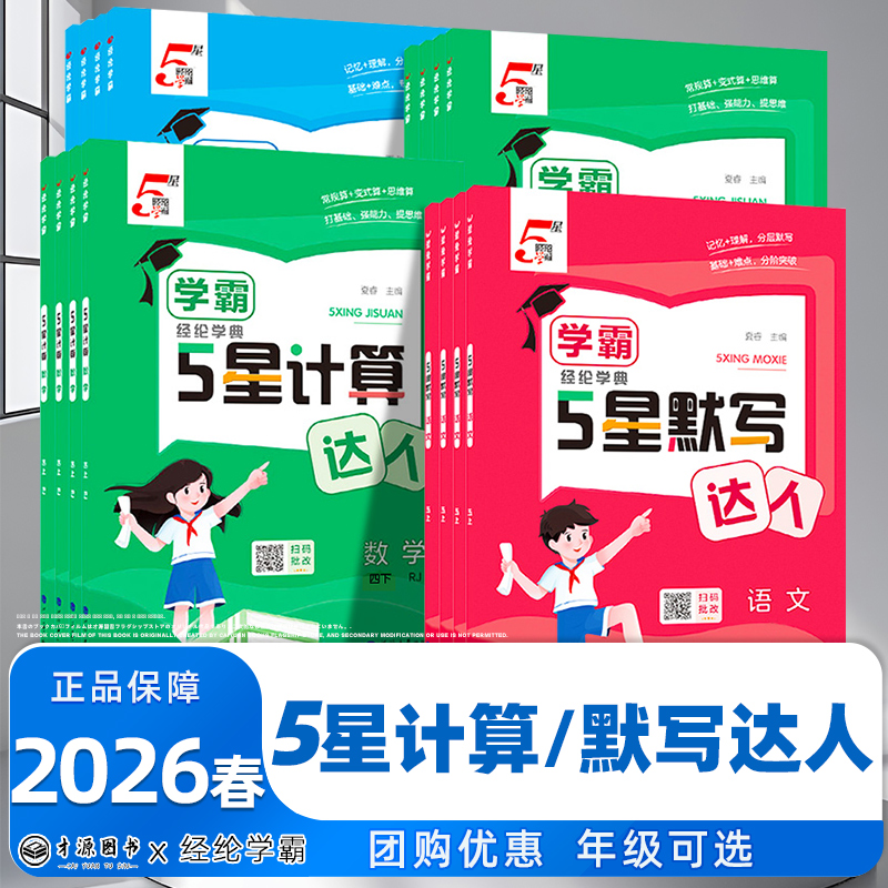 2026经纶学典口算达默写二年级