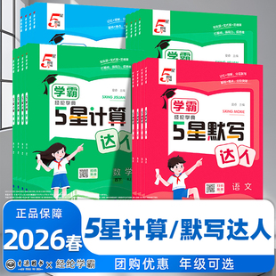 2026春经纶学典学霸数学计算达人语文英语默写达人一二三四五六年级上下册人教苏教译林版北师大青岛小学生同步课堂测试题每日一练