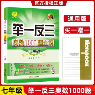 春雨教育初中举一反三奥数1000题全解七年级上下册苏教人教通用版 初一7年级数学思维训练教程实验班提优练习册初中生奥赛竞赛资料