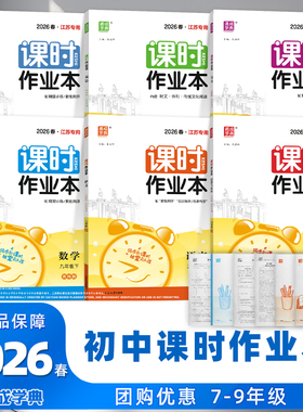 2026春新版 通成学典课时作业本江苏专用七八九年级上下册语文/数学/英语/物理/化学/历史/政治初中同步教材一课一练单元测试专项