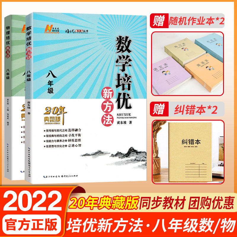 新版八年级数学培优新方法上下册全国通用版初中中考初二练习训练题8年级奥数培优辅导竞赛新方法含答案中学教辅资料书黄东坡