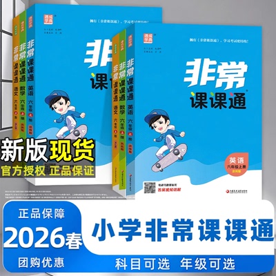 26春非常课课通一二三年级四年级五六年级上下册语文人教数学英语译林江苏教版小学课堂笔记同步课本教材全解课前预习单资料