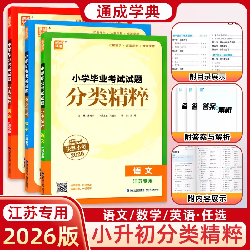 【江苏专用】2026小学毕业考试试题分类精粹试卷精编语文数学英语小学6/六年级练习册小升初专项训练真题模拟试卷资料总复习教辅书