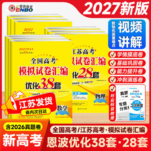 恩波高考模拟试卷汇编优化38套
