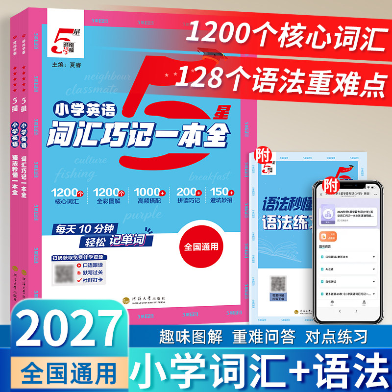 2027五星学霸小学英语语法词汇秒懂一本全高频语法考点词汇小学生三四五六年级同步配视频讲解5星语法每日一练