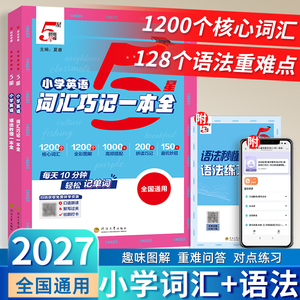 2027五星学霸小学英语语法词汇秒懂一本全高频语法考点词汇小学生三四五六年级同步配视频讲解5星语法每日一练