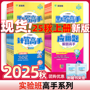 2025秋实验班小学数学计算高手应用题解题高手苏教版 一课一练 语文人教英语默写高手译林版 一二三四五六年级上下册教材同步训练
