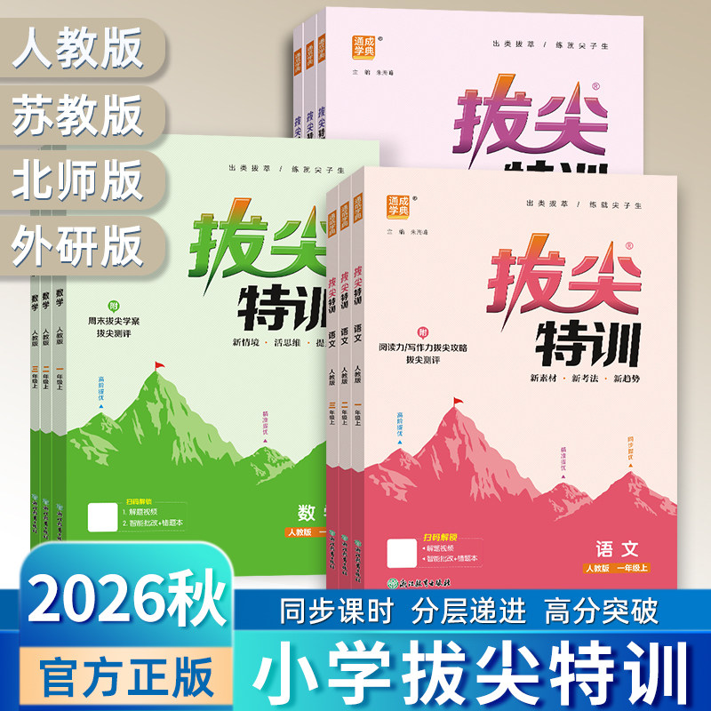 2026秋【江苏专用】新版拔尖特训语文数学英语三年级四五年级上册苏教译林版小学生123456年级配套同步专项练习二年级六年级上册