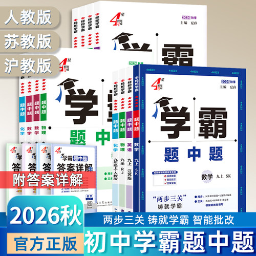 2026秋学霸题中题数学英语物理