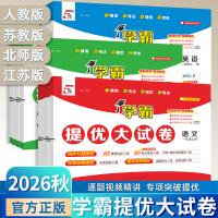 2026秋新版经纶学典学霸提优大试卷123456年级上下册语文数学英语人教苏教译林小学测试卷全套提优训练习册单元期中期末卷