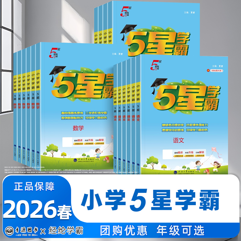 2025秋经纶学典小学五星学霸123456上册语文数学英语人教版北师江苏教版练习册教材提优大试卷课时作业本同步训练