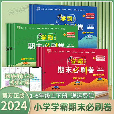 2024春经纶学霸期末必刷卷