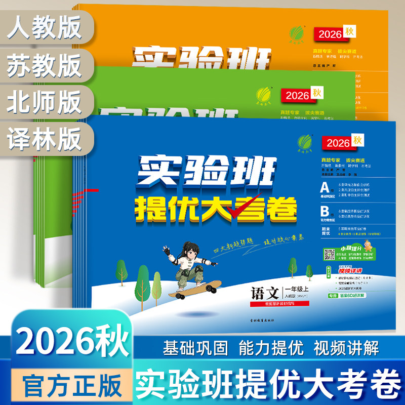 2026秋小学实验班提优大考卷