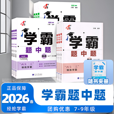 2026春学霸题中题数学英语物理