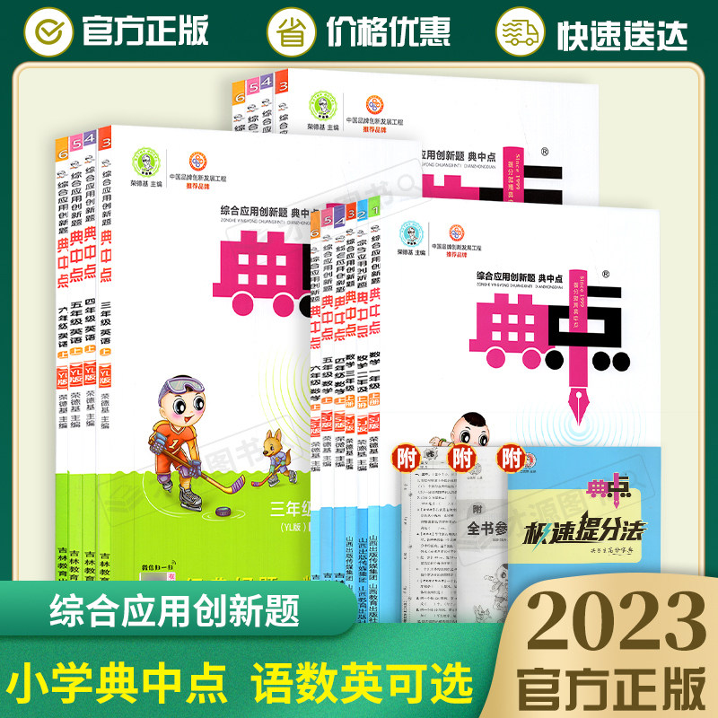 2023秋典中点一年级二年级三四五六年级上册下册语文数学英语全套人教版北师大点中点小学课本点中典上同步练习册题典点口算典中典使用感如何?