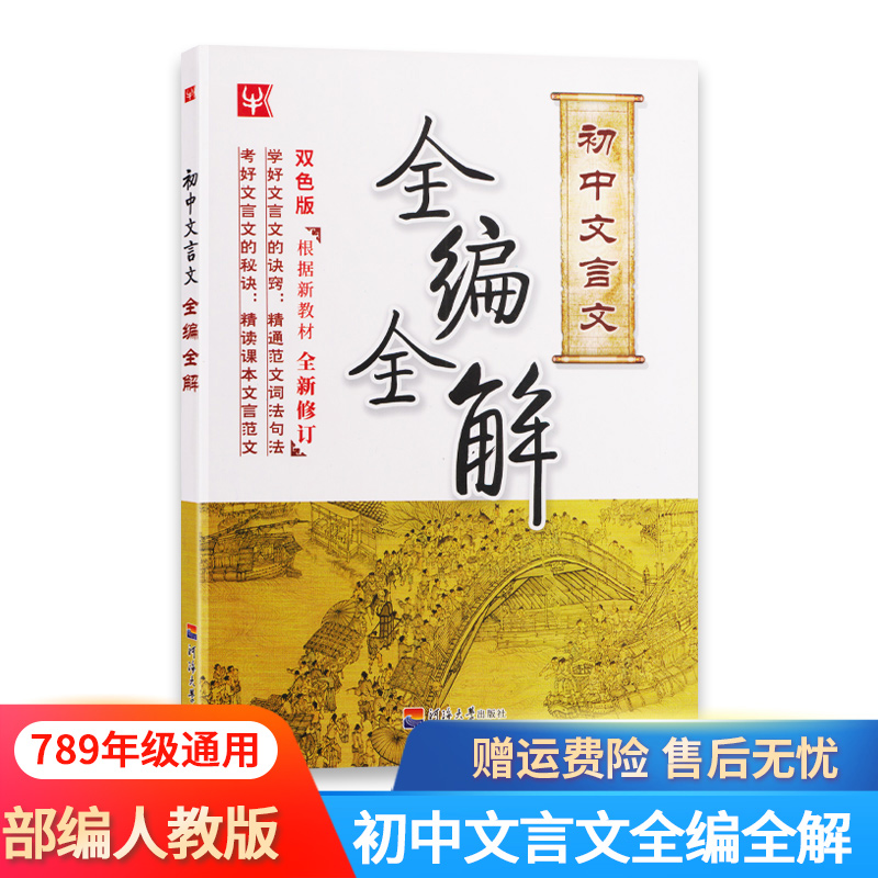 血亏文言文全编全解一本通人教版教材
初中教材指定篇目,初中文言文全解全解!实用规范,全面经典~采用上下对译的直观形式,逐字翻译,扫除阅读障碍!还有知识归纳,有它复习预习都方便!