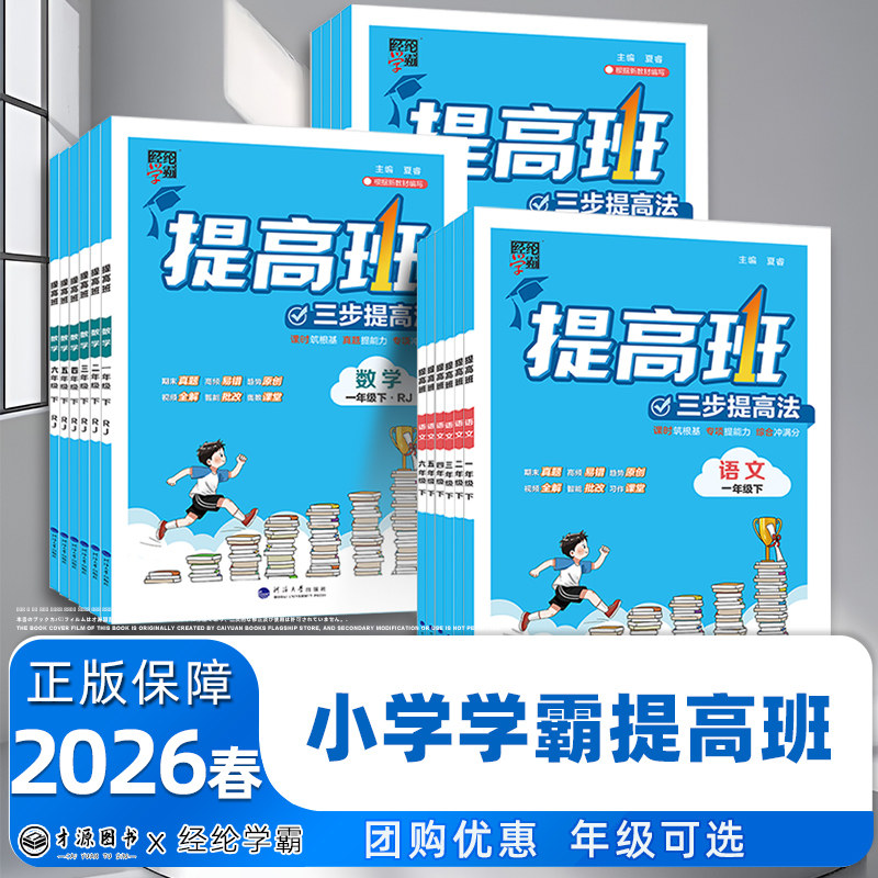 2026春季新版4星学霸提高班小学一二三四五六年级上册下册语文数学英语科学人教版北师版提优训练同步学霸笔记巩固单元测试全解