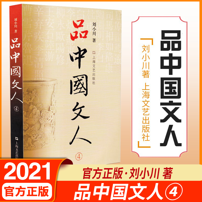 品中国文人4刘小川新作读懂中国历代大文人体味中华历史与文化的脉动学校阅读版本上海文艺出版社