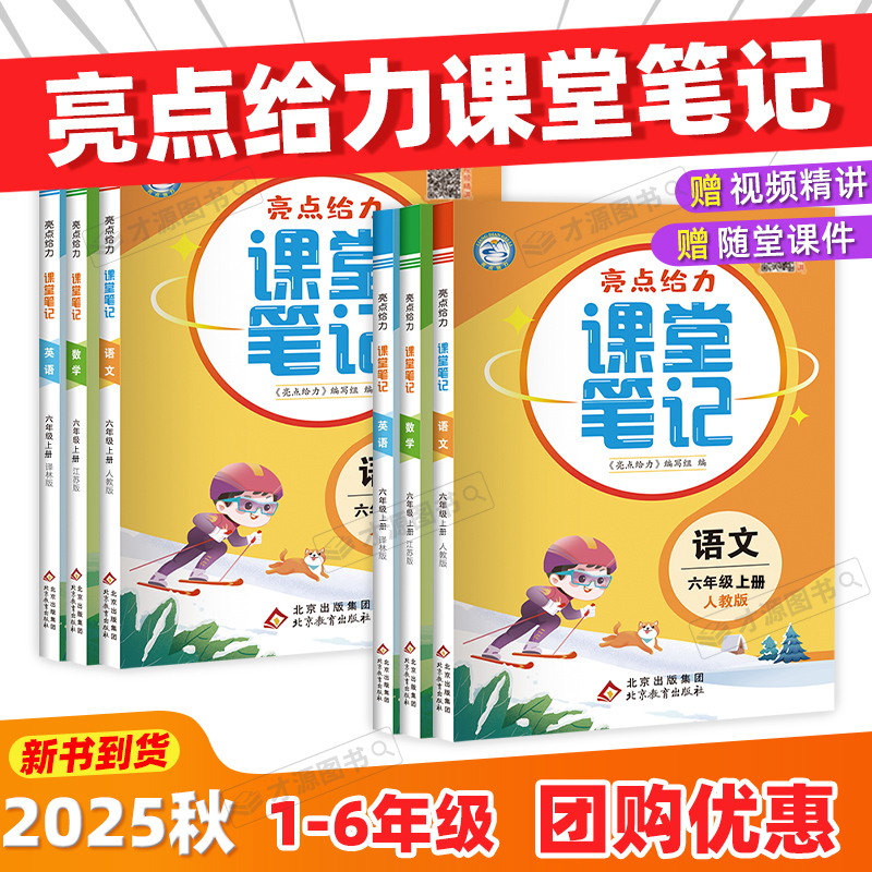 2025亮点课堂笔记1-6年级