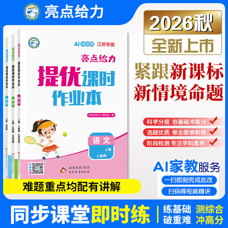 26秋亮点课时作业本123456年级