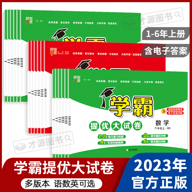 2023秋新版学霸提优大试卷四五年级六年级上册语文数学英语人教苏教译林小学测试卷全套提优训练习册单元期中期末卷一年级二三年级