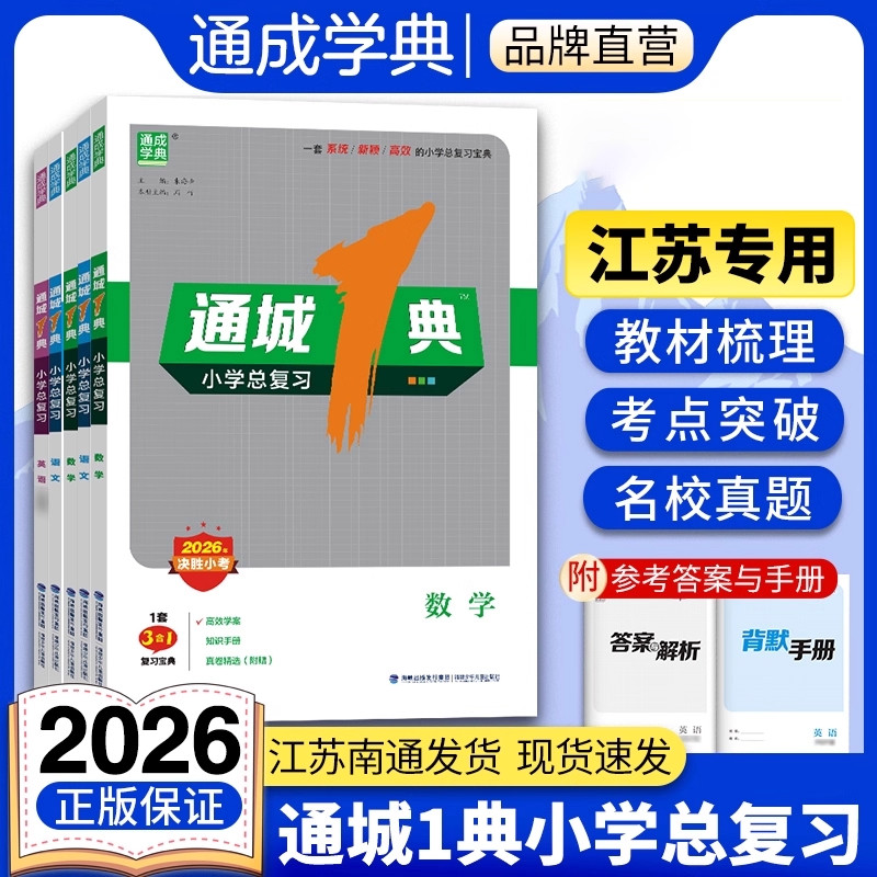 2026通典通成1典小学总复习语文数学英语江苏教版人教版译林专项训练习小学6六年级升初中期末小升初真题卷小考必刷题模拟卷子通城