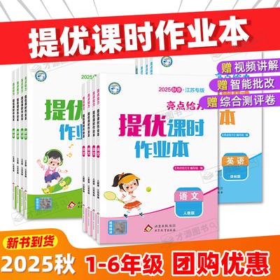 25秋亮点课时作业本123456年级