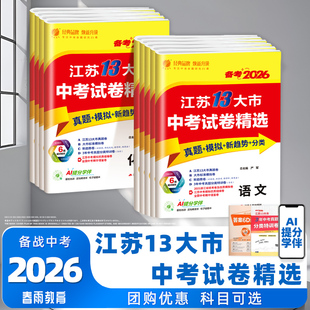 数学 历史 英语 化学 政治考必胜中考真题卷江苏省十三市中考试卷 物理 备考2026江苏13大市中考试卷精选科目任选24真题语文