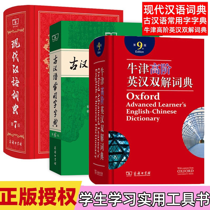 古汉语常用字字典第6版牛津高阶英汉双解词典第9版现代汉语词典第7版 三本套装中学生常备工具书初高中古汉语英汉工具书商务印书馆
