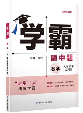 学霸题中题八年级江苏适用
