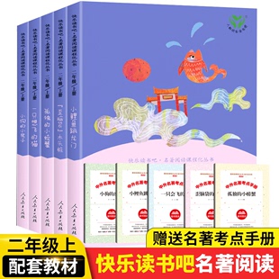 社 猫歪脑袋木头桩小狗 小学生2上册必读课外书人民教育出版 小房子人教版 快乐读书吧二年级上小鲤鱼跳龙门孤独 小螃蟹一只想飞