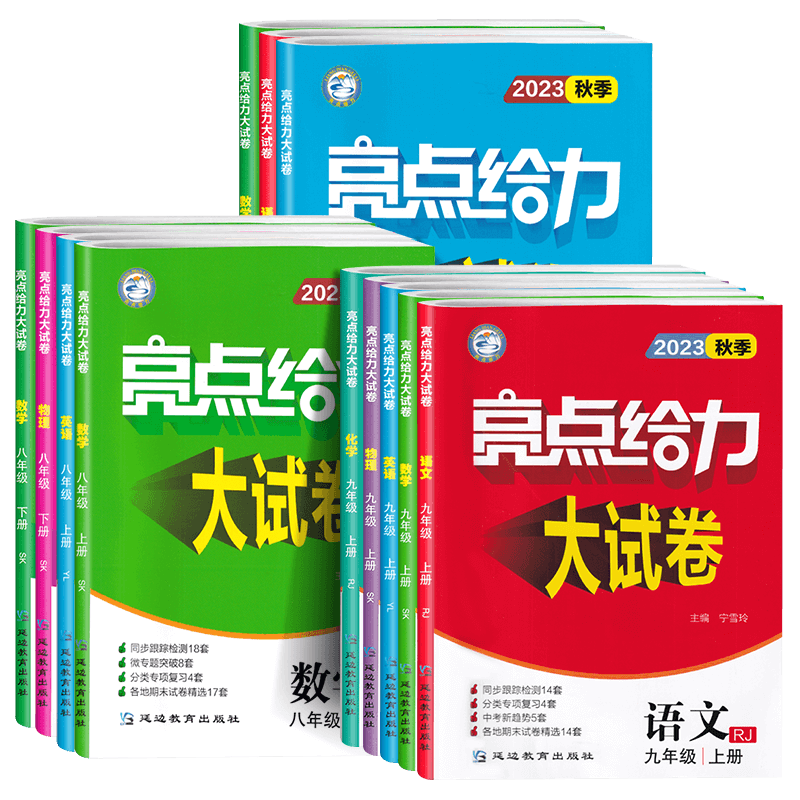 2026秋初中亮点给力大试卷语数英