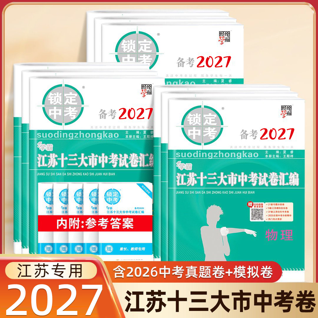 备考2027江苏十三大市中考真题汇编语文数学英语物理化学含2026年中考真题锁定中考