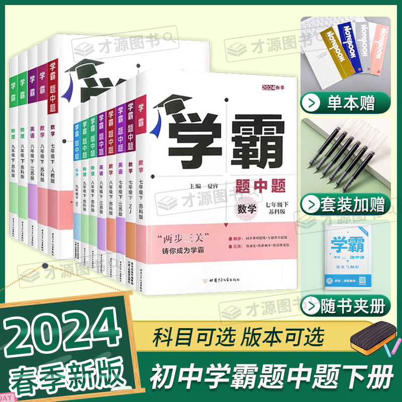 2024春学霸题中题数学英语物理