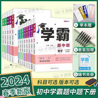 2024新版学霸题中题七7年级八8年级九9年级上册下册数学英语物理化学人教译林版苏科版沪教版学霸数学初一初二初三同步练习苏教版