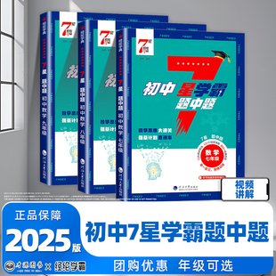 2025经纶学典初中7星学霸题中题视频课七星学霸七八年级上册下册题中题数学同步练习册课时作业本初一二三知识点同步训练教材练