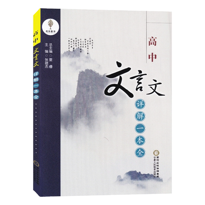 新版高中文言文详解一本全