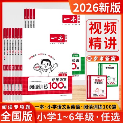 2026新版一本小学语文英语阅读训练100篇阅读真题80篇一年级二年级三年级四年级五年级六年级知识大盘点数学思维同步阅读上下册