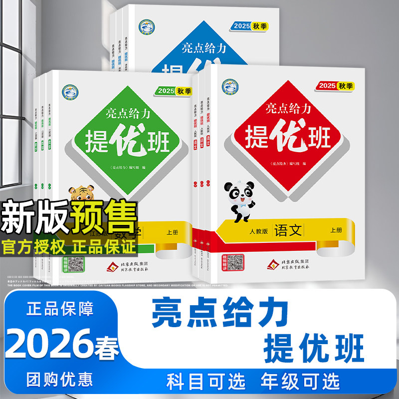 2026春亮点给力提优班多维互动空间一1二2三3四4五5六6年级上下册语文人教数学苏教英语译林教材同步课时单元巩固作业练习册小学生