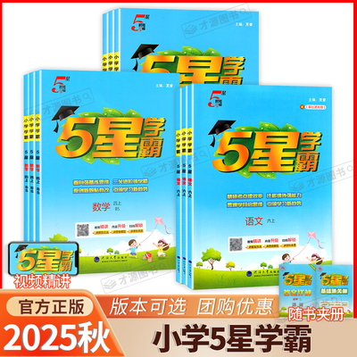 2025秋经纶学典小学五星学霸123456上册语文数学英语人教版北师江苏教版练习册教材提优大试卷课时作业本同步训练