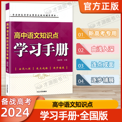 高中语文知识点学习手册