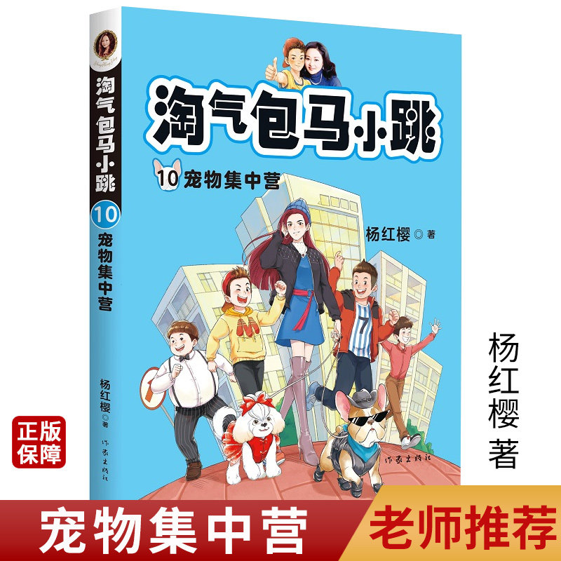 淘气包马小10宠物集中营 杨红樱著小学三四五六年级读物小学生儿童文学课外阅读青春励志校园小说书籍寒暑期阅读书 作家出版社怎么样,好用不?