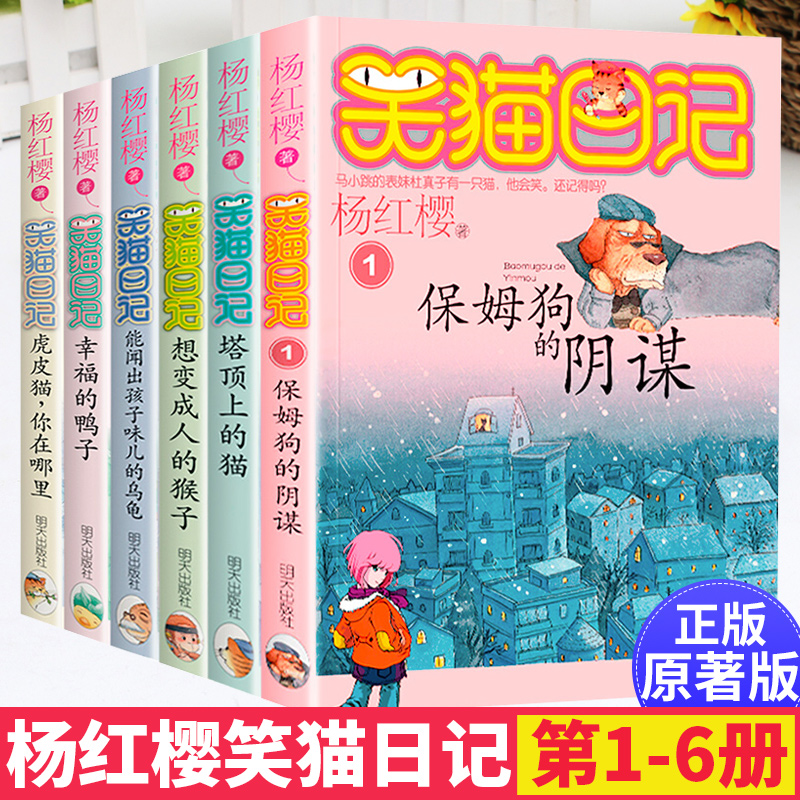 笑猫日记第1--2-3-4-5-6册全套6本套装杨红樱童话系列非注音版小学生二三四五六年级课外阅读书籍6-10-12岁儿童读物故事书校园小说