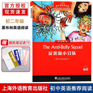 反恶霸小分队  黑布林英语阅读初二年级第10册 全彩内页中学生英语学习课外分级阅读拓展书籍英语学习辅导书上海外语教育出版社